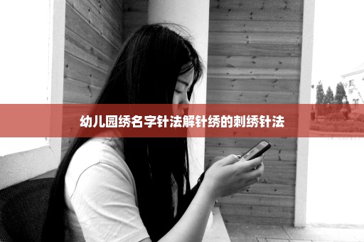 幼儿园绣名字针法解针绣的刺绣针法
