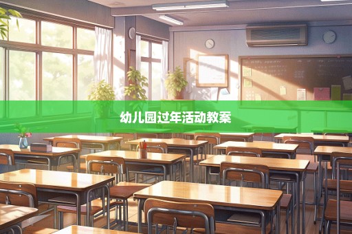 幼儿园过年活动教案