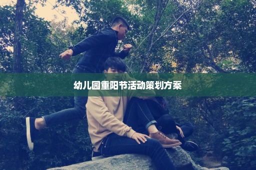 幼儿园重阳节活动策划方案