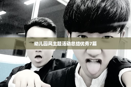 幼儿园风主题活动总结优秀7篇