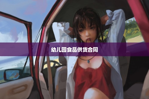 幼儿园食品供货合同