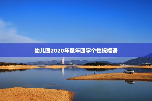 幼儿园2020年鼠年四字个性祝福语