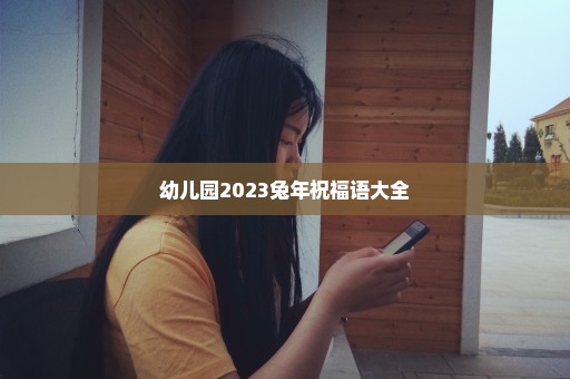 幼儿园2023兔年祝福语大全