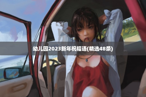 幼儿园2023新年祝福语(精选48条)