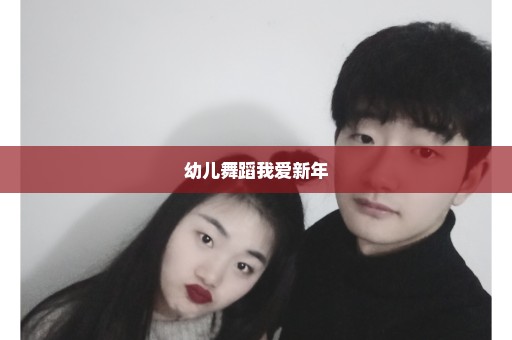 幼儿舞蹈我爱新年
