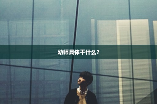 幼师具体干什么？