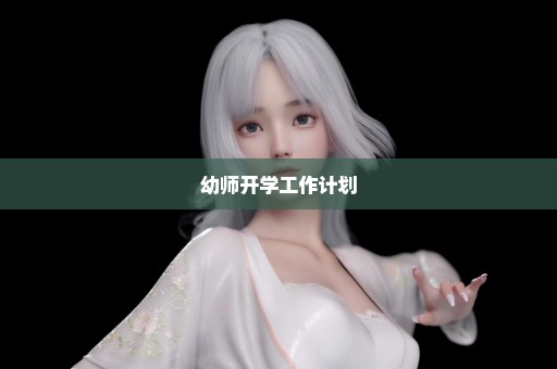 幼师开学工作计划