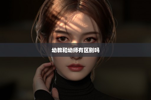 幼教和幼师有区别吗