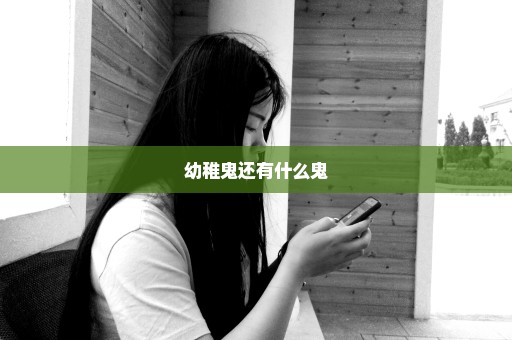 幼稚鬼还有什么鬼