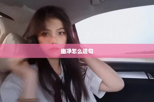 幽净怎么造句