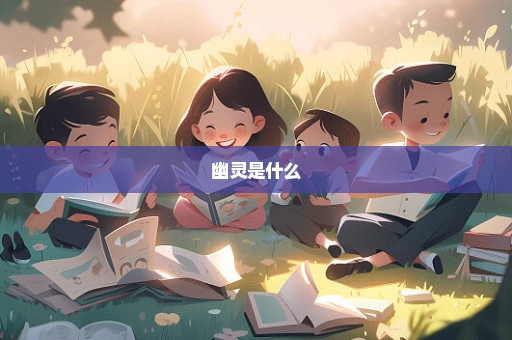 幽灵是什么