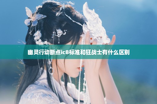 幽灵行动断点ic8标准和狂战士有什么区别