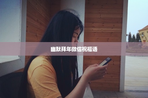 幽默拜年微信祝福语