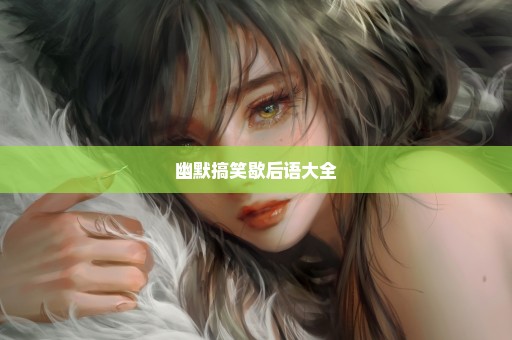 幽默搞笑歇后语大全