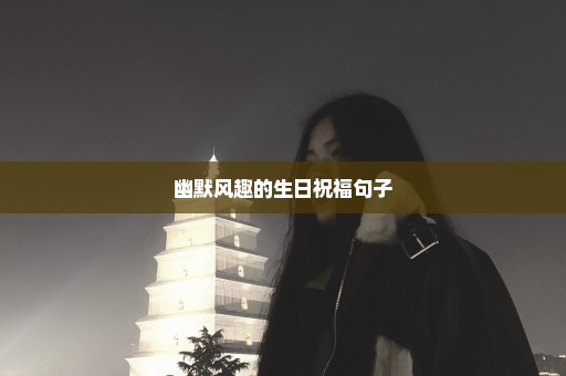 幽默风趣的生日祝福句子
