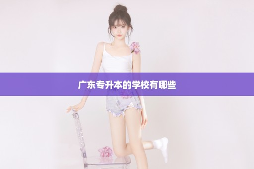 广东专升本的学校有哪些