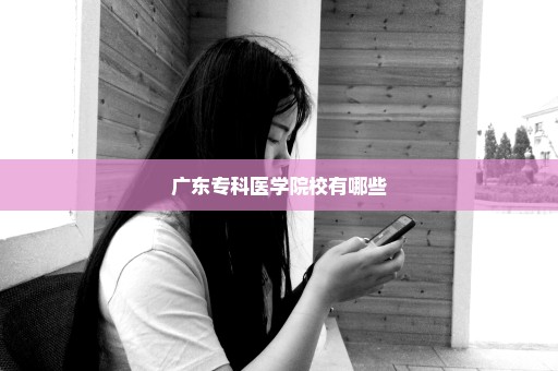 广东专科医学院校有哪些