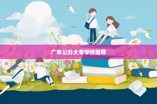 广东公办大专学校推荐