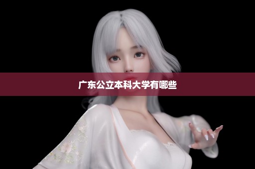 广东公立本科大学有哪些