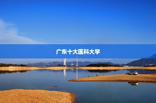 广东十大医科大学