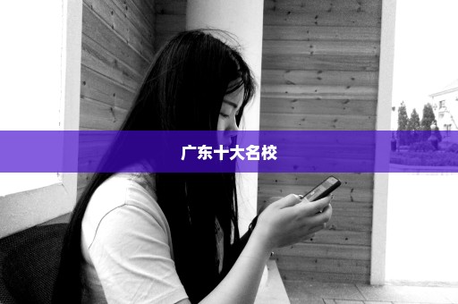 广东十大名校