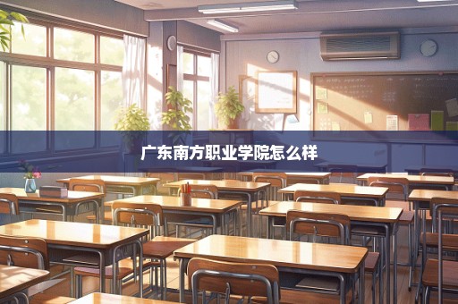广东南方职业学院怎么样