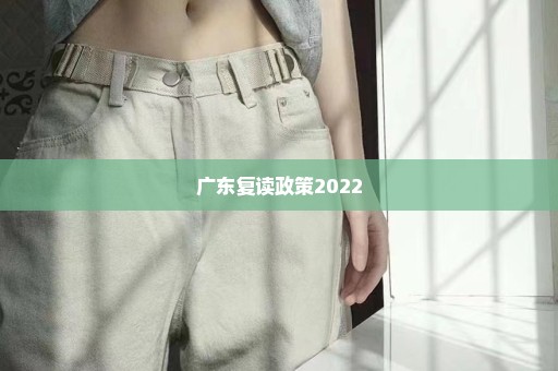 广东复读政策2022