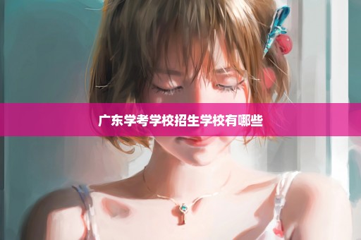 广东学考学校招生学校有哪些