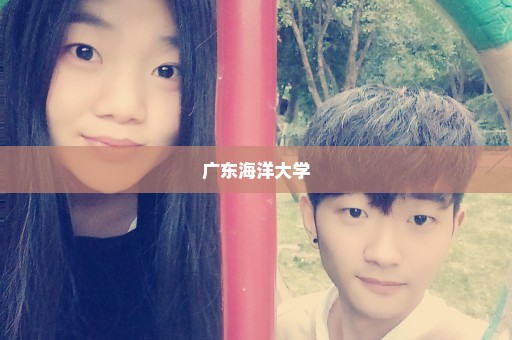 广东海洋大学