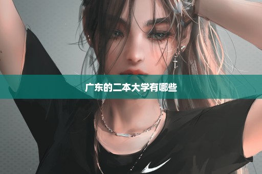 广东的二本大学有哪些