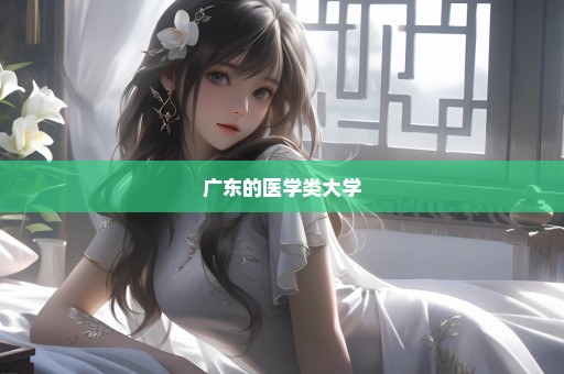 广东的医学类大学