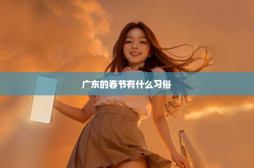 广东的春节有什么习俗