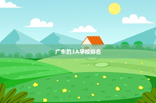 广东的3A学校排名