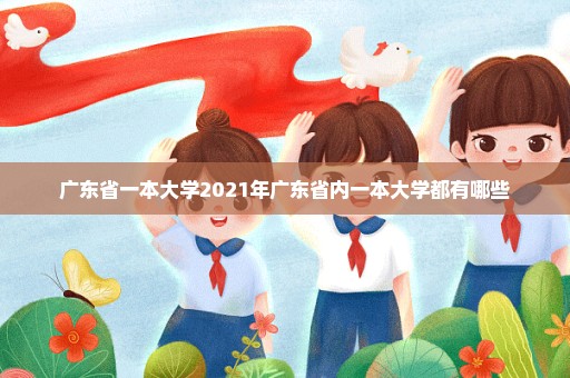 广东省一本大学2021年广东省内一本大学都有哪些