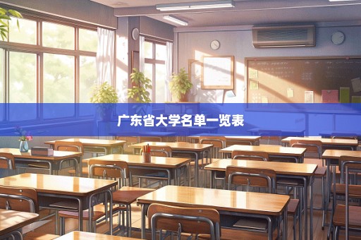 广东省大学名单一览表