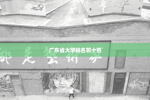 广东省大学排名前十名