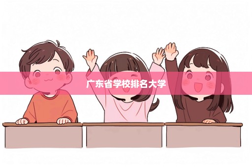 广东省学校排名大学