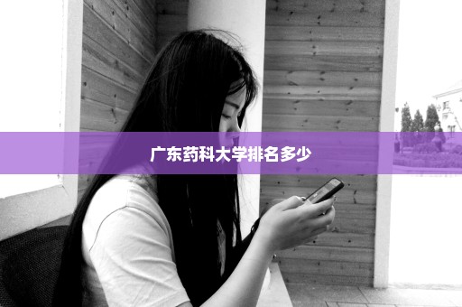 广东药科大学排名多少