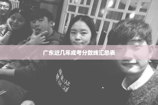广东近几年成考分数线汇总表