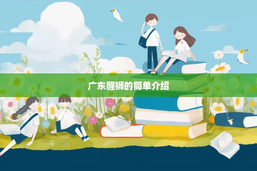 广东醒狮的简单介绍
