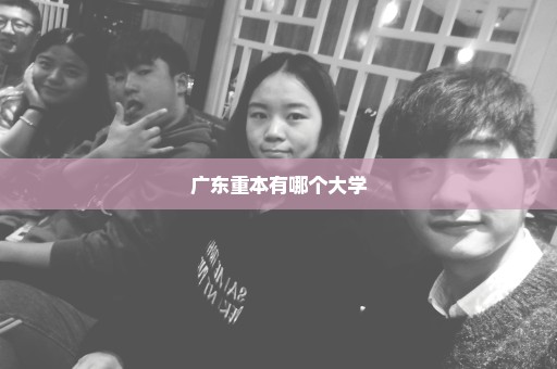 广东重本有哪个大学