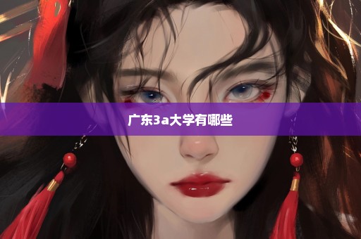广东3a大学有哪些