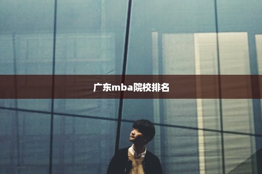 广东mba院校排名
