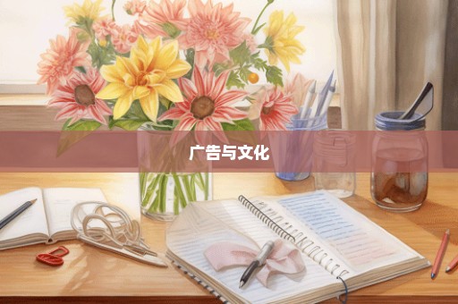 广告与文化