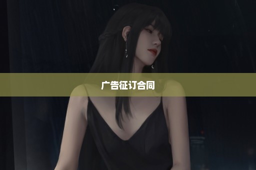 广告征订合同