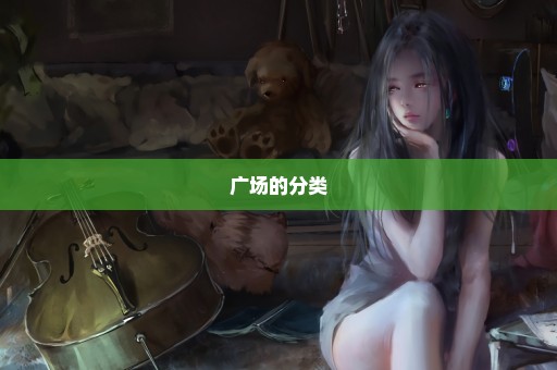 广场的分类