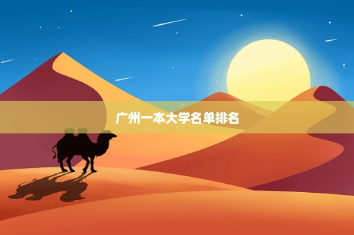 广州一本大学名单排名