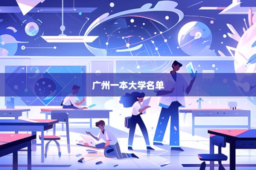广州一本大学名单