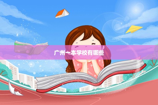 广州一本学校有哪些