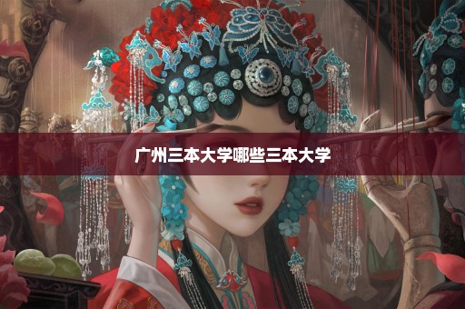 广州三本大学哪些三本大学
